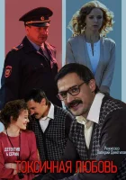  Токсичная любовь смотреть онлайн сериал 1 сезон 