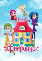  Фееринки смотреть онлайн мультсериал 1 сезон 