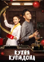  Кухня купидона смотреть онлайн сериал 1 сезон 