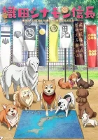  Ода «Корица» Нобунага смотреть онлайн аниме сериал 1 сезон 