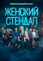  Женский стендап смотреть онлайн тв шоу 1-7 сезон 