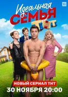  Идеальная семья смотреть онлайн сериал 1 сезон 