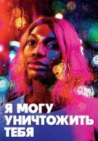  Я могу уничтожить тебя смотреть онлайн сериал 1 сезон 