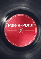  Рок-н-ролл смотреть онлайн сериал 1 сезон 