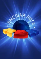 КВН. Высшая лига смотреть онлайн тв шоу 1 сезон 