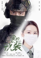  Любимая военная форма смотреть онлайн сериал 1 сезон 