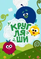  Кругляши смотреть онлайн мультсериал 1 сезон 