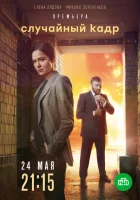  Случайный кадр смотреть онлайн сериал 1 сезон 
