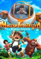  Мишки-братишки. Снова вместе смотреть онлайн мультсериал 1 сезон 