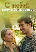 С тобой хочу я быть всегда смотреть онлайн сериал 1 сезон 