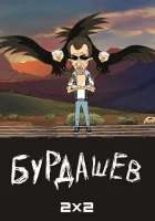  Бурдашев смотреть онлайн мультсериал 1-2 сезон 