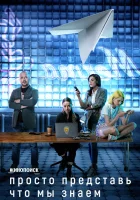  Просто представь, что мы знаем смотреть онлайн сериал 1 сезон 
