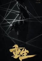  Возрождение смотреть онлайн сериал 1 сезон 
