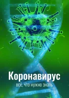  Коронавирус. Все, что нужно знать смотреть онлайн сериал 1 сезон 
