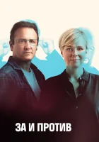 За и против смотреть онлайн сериал 1-2 сезон 