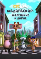  Мадагаскар: Маленькие и дикие смотреть онлайн мультсериал 1-4 сезон 