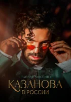  Казанова в России смотреть онлайн сериал 1 сезон 