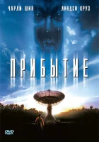  Прибытие смотреть онлайн (1996) 