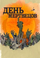  День мертвецов смотреть онлайн сериал 1 сезон 
