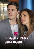  В одну реку дважды смотреть онлайн сериал 1 сезон 