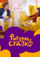  Рисуем сказки смотреть онлайн тв шоу 1-2 сезон 