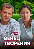  Венец творения смотреть онлайн сериал 1 сезон 