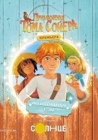  Приключения Тома Сойера смотреть онлайн мультсериал 1 сезон 
