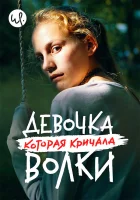  Волк идёт смотреть онлайн сериал 1 сезон 