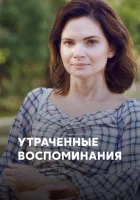  Утраченные воспоминания смотреть онлайн сериал 1 сезон 