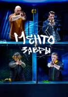  Ментозавры смотреть онлайн сериал 1 сезон 