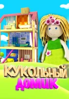  Кукольный домик смотреть онлайн мультсериал 1 сезон 