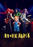  Ая и ведьма смотреть онлайн (2020) 