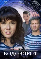  Водоворот смотреть онлайн сериал 1 сезон 