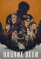  Плохие дети смотреть онлайн сериал 1 сезон 