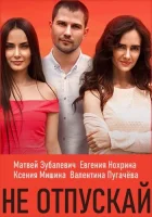  Не отпускай смотреть онлайн сериал 1 сезон 