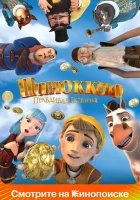  Пиноккио. Правдивая история смотреть онлайн (2021) 