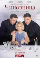  Чиновница смотреть онлайн сериал 1 сезон 