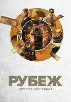 Рубеж: Внутренняя осада смотреть онлайн сериал 1 сезон 