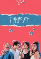  Руммейт смотреть онлайн сериал 1 сезон 