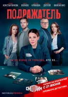  Подражатель смотреть онлайн сериал 1 сезон 