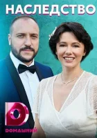  Наследство смотреть онлайн сериал 1 сезон 