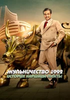  Жульничество 1992: История Харшада Мехты смотреть онлайн сериал 1 сезон 