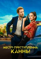  Каннский секрет смотреть онлайн сериал 1 сезон 