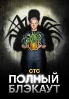  Полный блэкаут смотреть онлайн тв шоу 1-3 сезон 