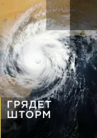  Грядет шторм смотреть онлайн тв шоу 1 сезон 
