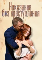  Наказание без преступления смотреть онлайн сериал 1 сезон 