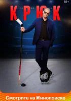  Крюк смотреть онлайн сериал 1 сезон 
