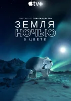  Земля ночью в цвете смотреть онлайн тв шоу 1-2 сезон 