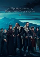  Пробуждение: Великие Сельджуки смотреть онлайн сериал 1 сезон 