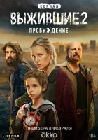  Выжившие смотреть онлайн сериал 1-2 сезон 